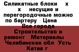 Силикатные блоки 250х250х250 несущие и перегородочные можно по бартеру › Цена ­ 69 - Все города Строительство и ремонт » Материалы   . Челябинская обл.,Усть-Катав г.